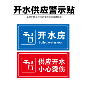 供应开水小心烫伤标识牌注意高温开水房温馨提示牌节约用水洗手间指示牌警示牌随时关门标牌贴定制标志牌定制