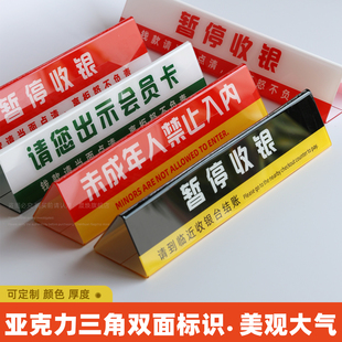 亚克力三角桌牌请出示会员卡暂停收银暂停服务双面立牌台牌未成年人禁止入内定制展示牌