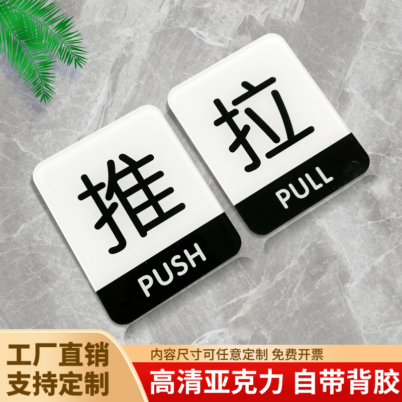 亚克力推拉门贴温馨提示牌订制玻璃门贴拉字标识牌子办公室洗手间左右移门门牌自粘贴纸墙贴标志指示标牌定制