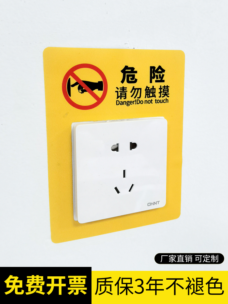 插座危险提醒标识贴纸请勿触摸