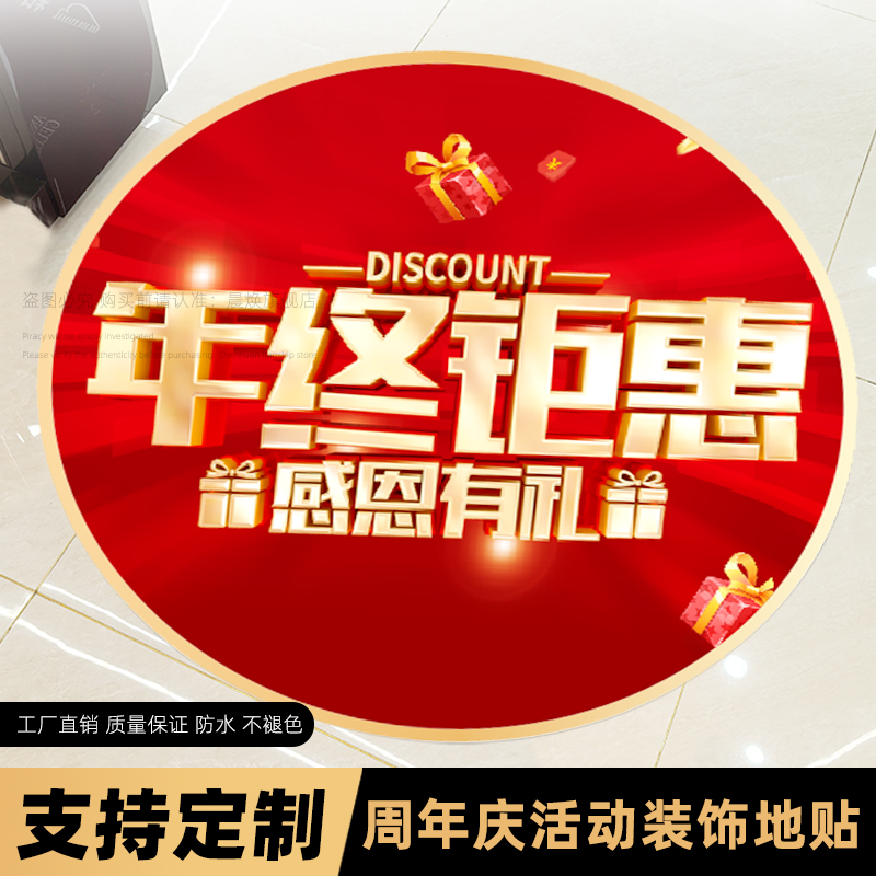 地贴定制周年庆活动装饰商场美容院开业店庆氛围场景布置玻璃贴防水自粘贴纸