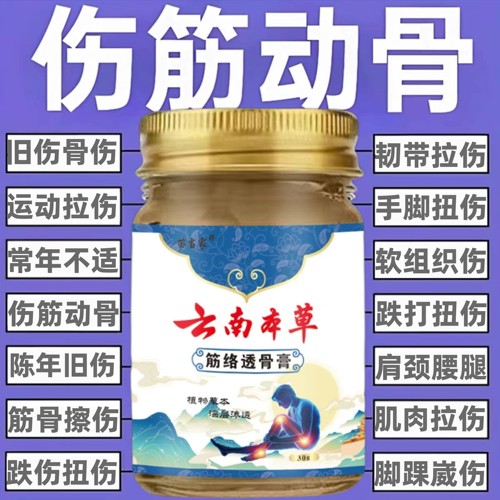陈年旧伤筋骨扭伤跌打损伤膏