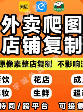 外卖店铺一键搬家自动同步上架