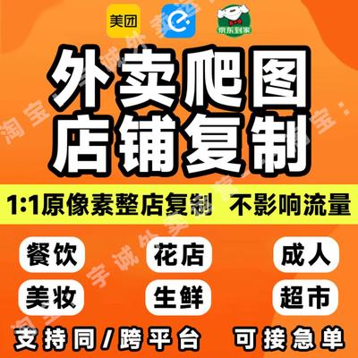 美团京东饿了么复制餐饮花店菜单同步上架成人超市一键复制搬运