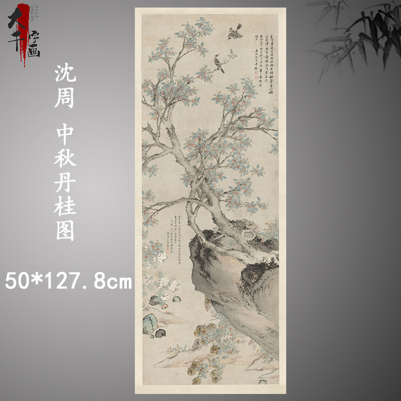 沈周 中秋丹桂图 仿王渊花鸟菊花芙蓉飞鸟巨石高清国画装饰挂轴