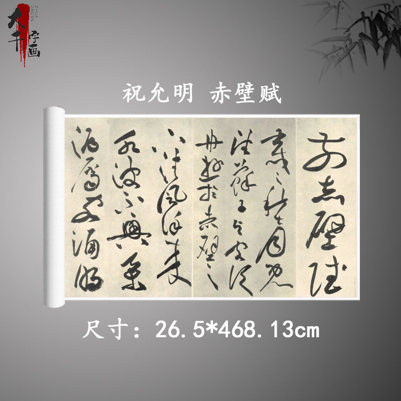 祝允明草书赤壁赋复古枝山书法字画横幅长卷高清微喷古复制装饰