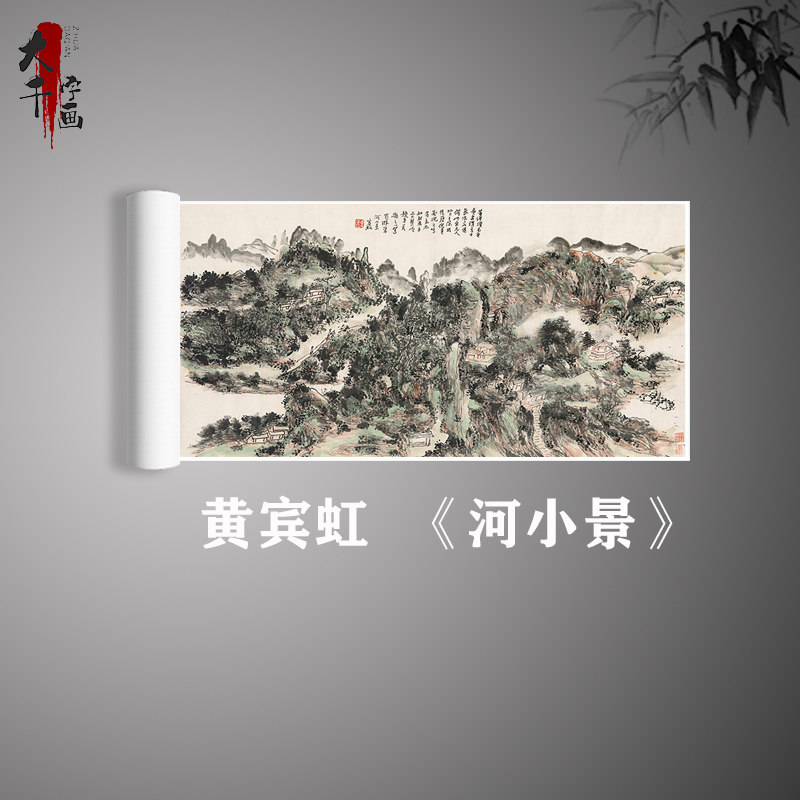 近现代名家 黄宾虹 河小景 横幅山水画国画真迹微喷复制装饰画
