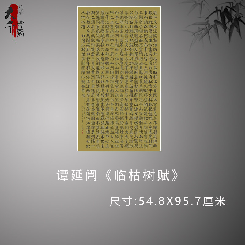 谭延闿 临枯树赋 复古书法字画颜体楷书真迹微喷古画芯装裱装饰