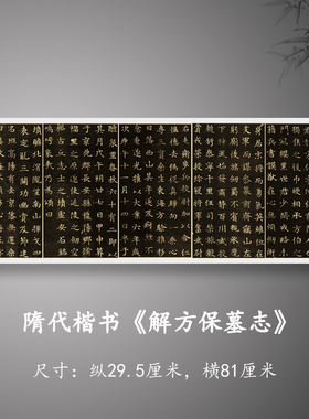 隋代楷书《解方保墓志》高清原大复制品毛笔书法练字帖长卷