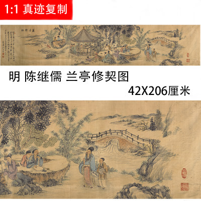 明 陈继儒 兰亭修契图卷 古山水人物画国画微喷复制横幅装饰画