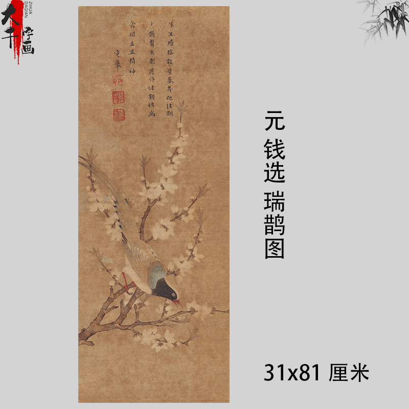元 钱选 瑞鹊图 古代名家古工笔国画临摹学习装饰画绢布微喷