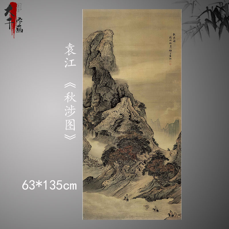 清代袁江秋涉图立轴绢本山水人物画高清数字微喷复制学生临摹范本