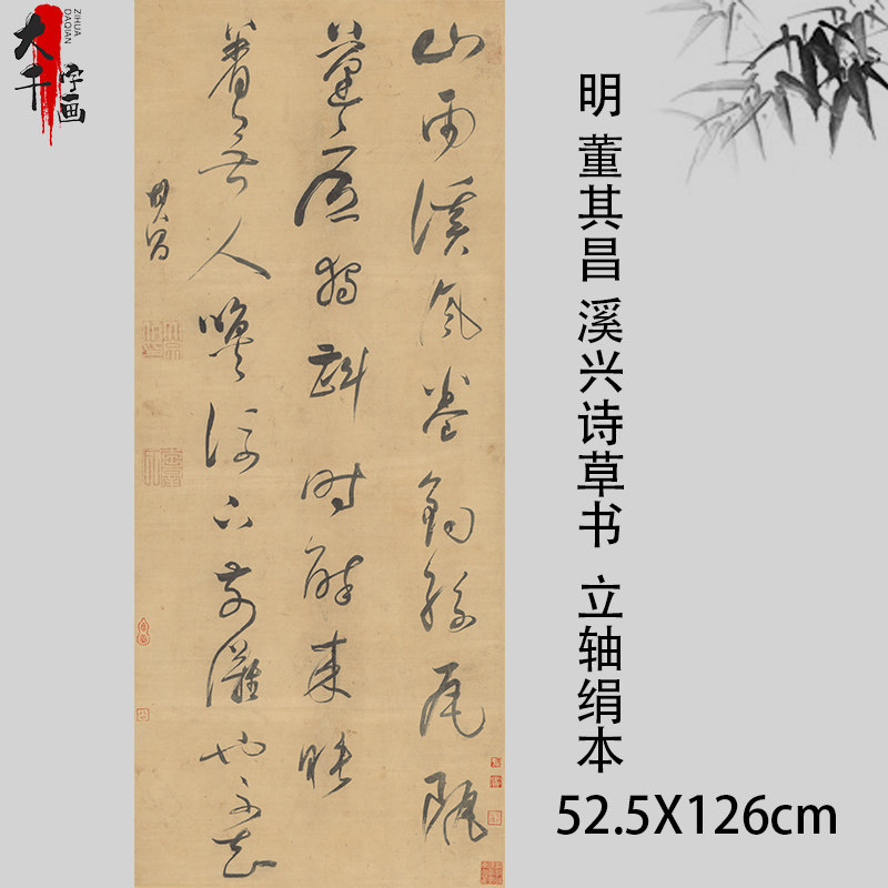 明 董其昌 溪兴诗草书立轴绢本古代名家书法四尺挂轴装裱临摹学习