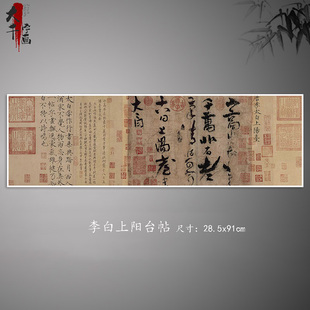 唐李白上阳台帖复古草书书法真迹高清微喷复制纸本画心临摹名帖