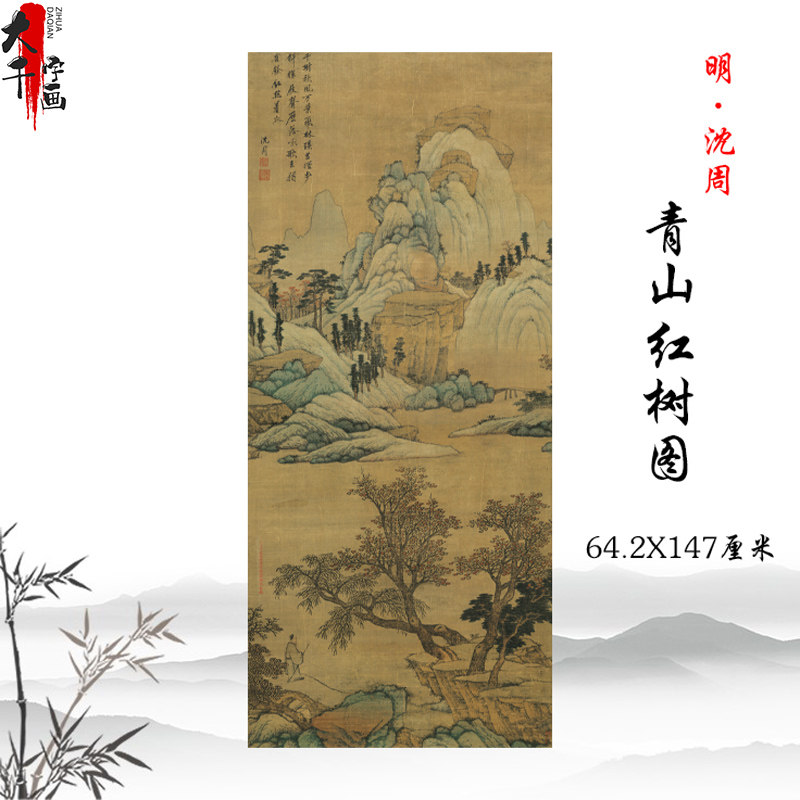 明沈周青山红树图古代名家山水画立轴挂画风景画高清复制临摹手稿