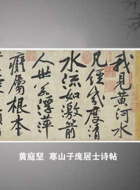 黄庭坚 寒山子庞居士诗帖 绢布宣纸微喷古代名人书法字帖学习临摹