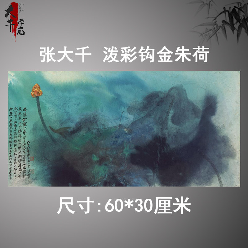 张大千泼彩钩金朱荷泼墨泼彩风景画高清微喷复制品宣纸客厅装饰画