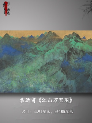 袁运甫江山万里图国画青绿山水画无框横幅宣纸喷绘客厅装饰画风景