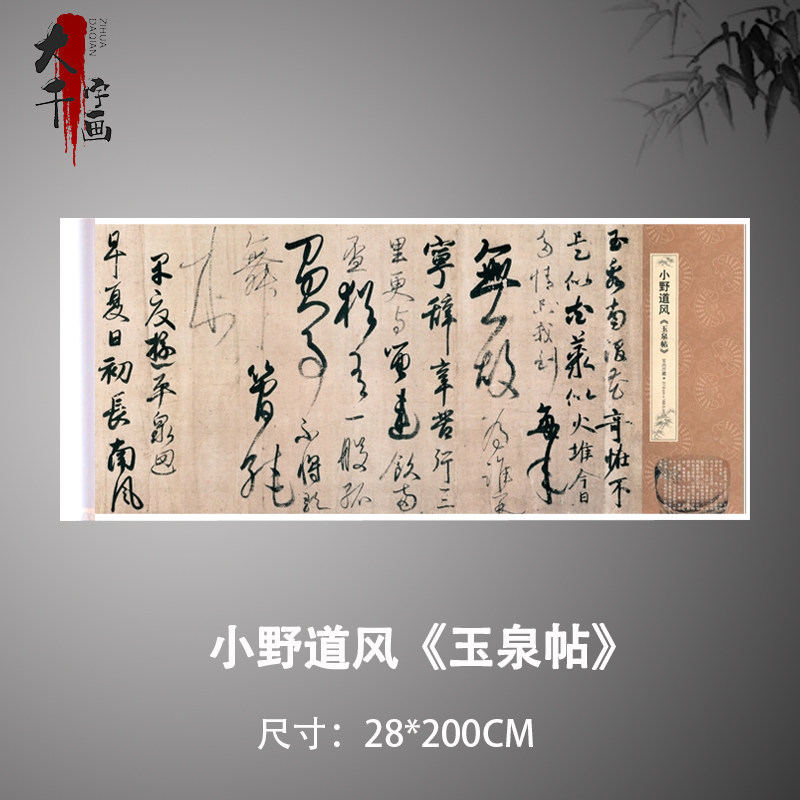 小野道风《玉泉帖》行书草书真迹高清原大复制微喷毛笔书法练字帖