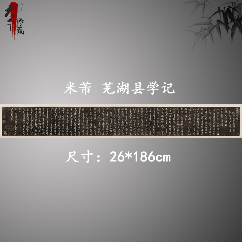 宋 米芾 芜湖县学记 黄裳所撰 复古书法字画碑拓真迹微喷古复制