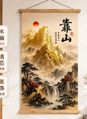 背靠金山靠山挂画山水卷轴客厅卧室办公室玄关招财实木挂轴装饰画