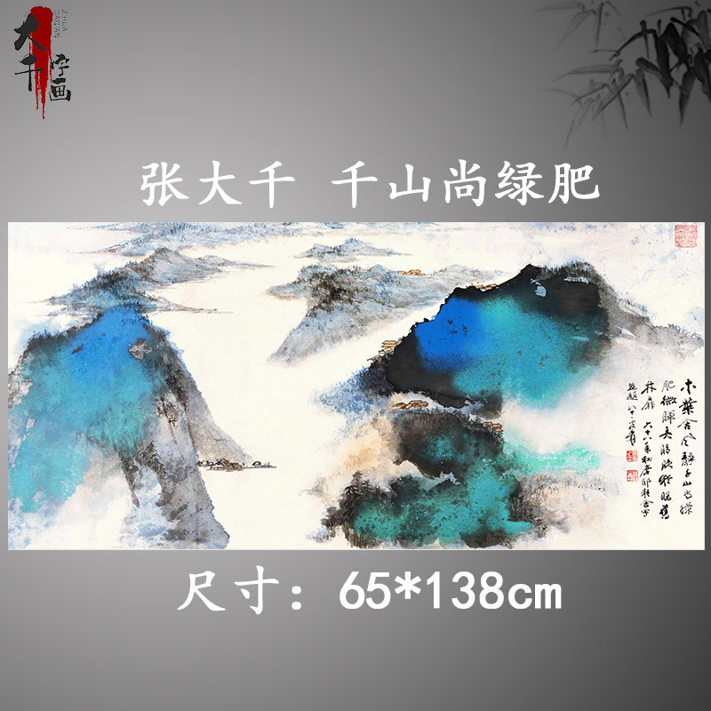 张大千 千山尚绿肥 青绿山水泼墨写意抽象国画微喷复制客厅装饰画