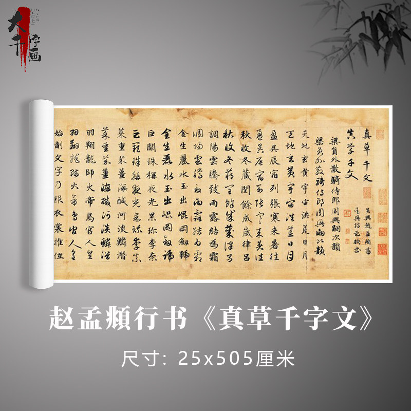 赵孟頫行书《真草千字文》书法原大高清复制毛笔练习字帖卷轴定制