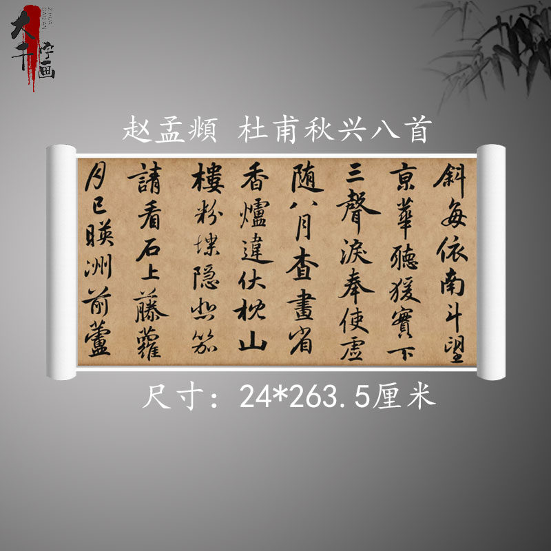 赵孟頫行书杜甫秋兴八首长卷复古书法字画真迹微喷复制临摹装饰画