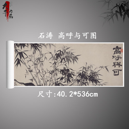 石涛 高呼与可图 复古书画水墨花卉国画真迹微喷仿古装裱手卷装饰