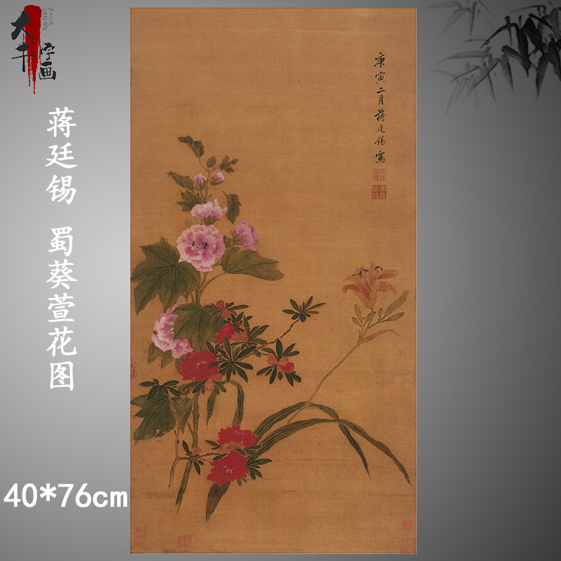 清 蒋廷锡 蜀葵萱花图 工笔花卉国画立轴微喷复制装饰画临摹范本