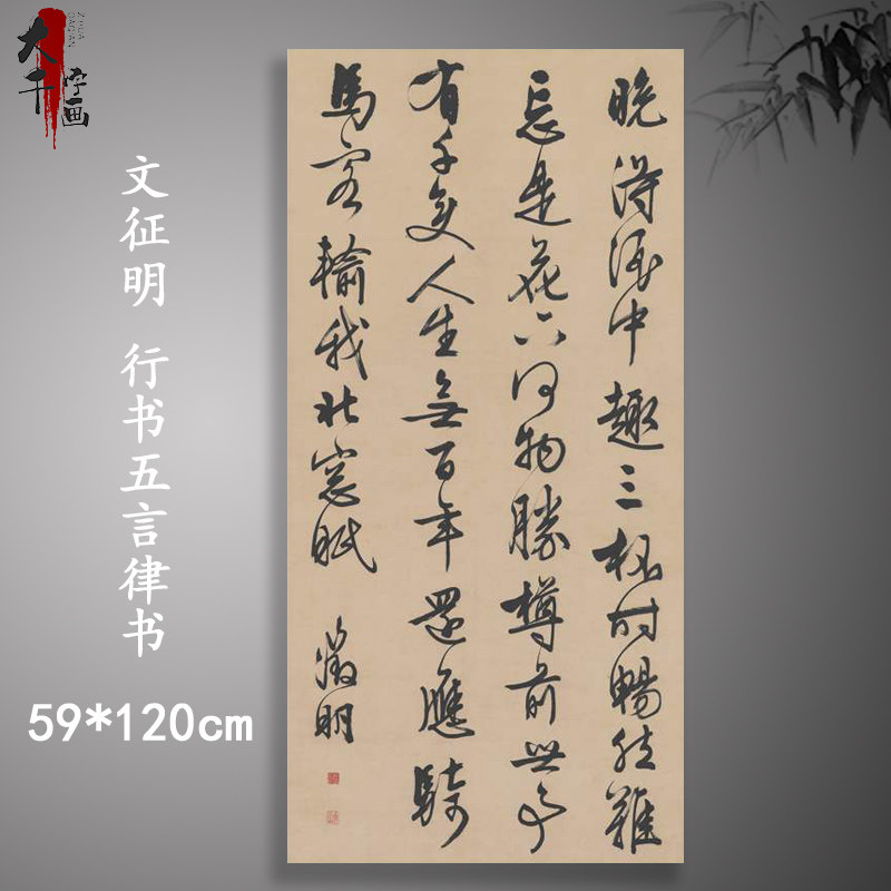 文征明行书五言律书立轴书法条幅真迹高清微喷真复制竖幅装饰临摹