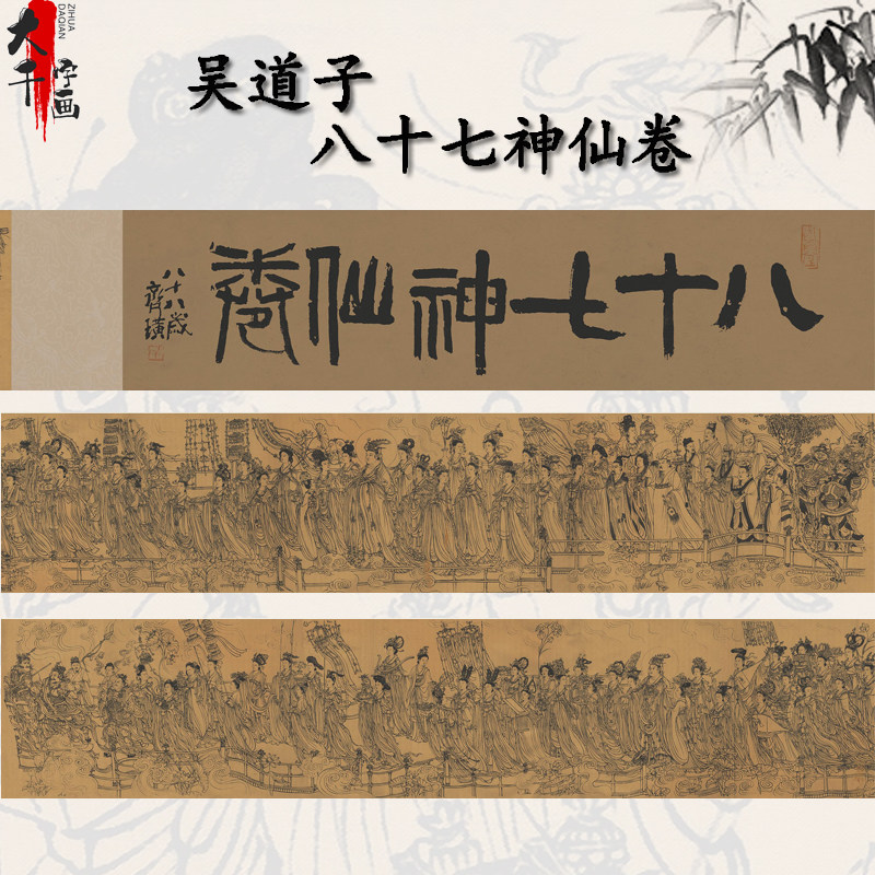 吴道子八十七神仙卷神像画真迹高清微喷复制画心道家挂画道观