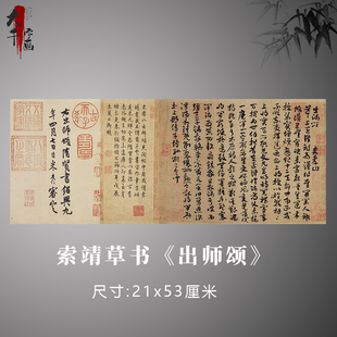 索靖草书《出师颂》古代名家书法真迹原大复制毛笔练习临摹字帖