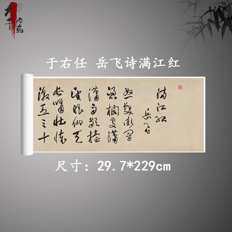 于右任岳飞诗满江红复古书法字画作品真迹微喷古字帖临摹复制品