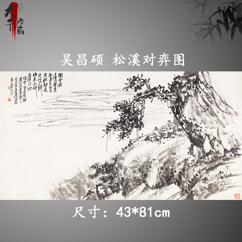 吴昌硕 松溪对弈图 名家横幅山水画人物下棋国画高清微喷装饰画