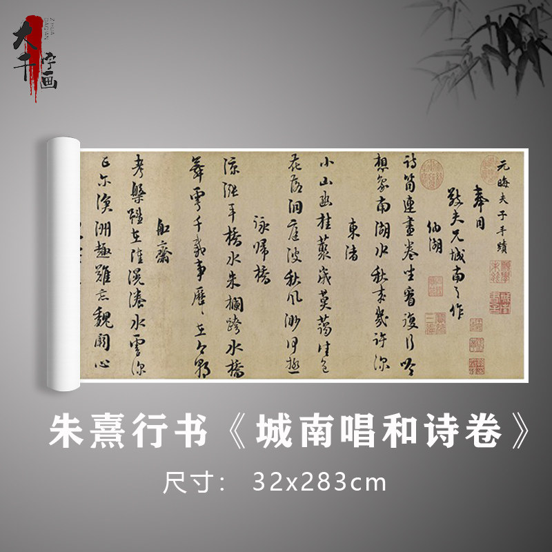 朱熹行书《城南唱和诗卷》古代名家书法真迹复制毛笔练习字帖卷轴