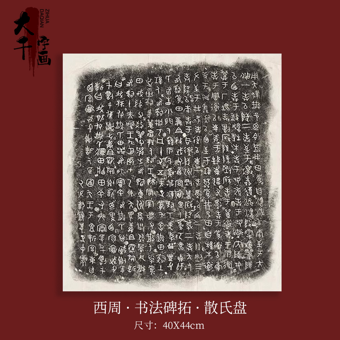 书法碑拓散氏盘铭文拓片复制微喷