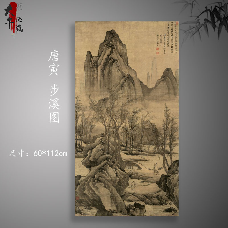 明唐寅步溪图古典山水风景名画真迹高清微喷复制宣纸字画芯装饰画