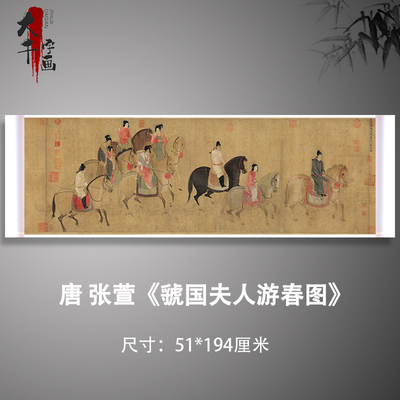 夫人游春图唐张赵佶宋徽宗国画