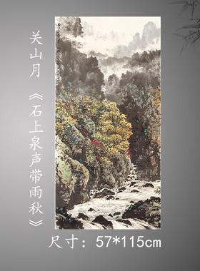 近现代关山月石上泉声带雨秋纸本立轴玄关走廊挂画装饰画高清复制