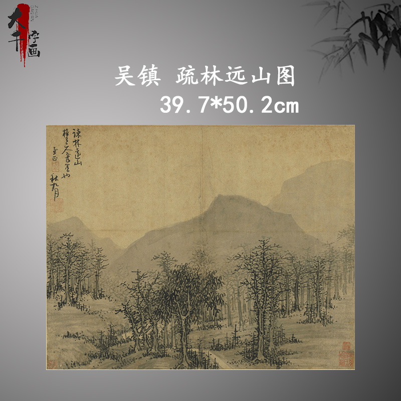 元 吴镇 疏林远山图国画山水台北故宫名画复制品宣纸画心仿古画