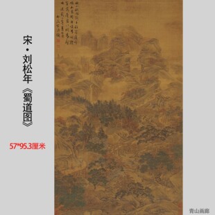 宋 刘松年《蜀道图》宋元山水画国画装饰画挂画高清微喷复制临摹