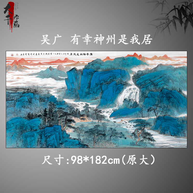 吴广有幸神州是我居国画水墨画山水画名画艺术微喷复制品宣纸画心