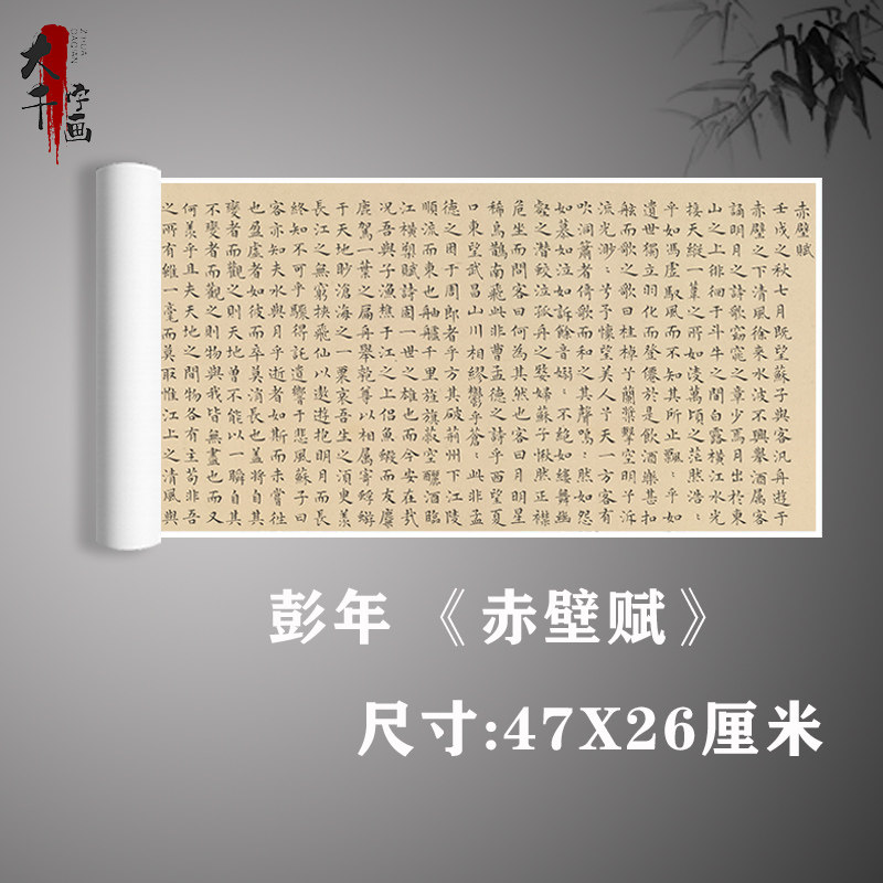 明 彭年 赤壁赋 小楷书法微喷复制品宣纸字帖古帖临摹学习装饰画