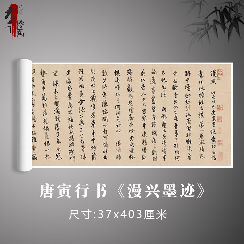 唐寅行书《漫兴墨迹》书法真迹高清复制原作毛笔字帖定制卷轴打印