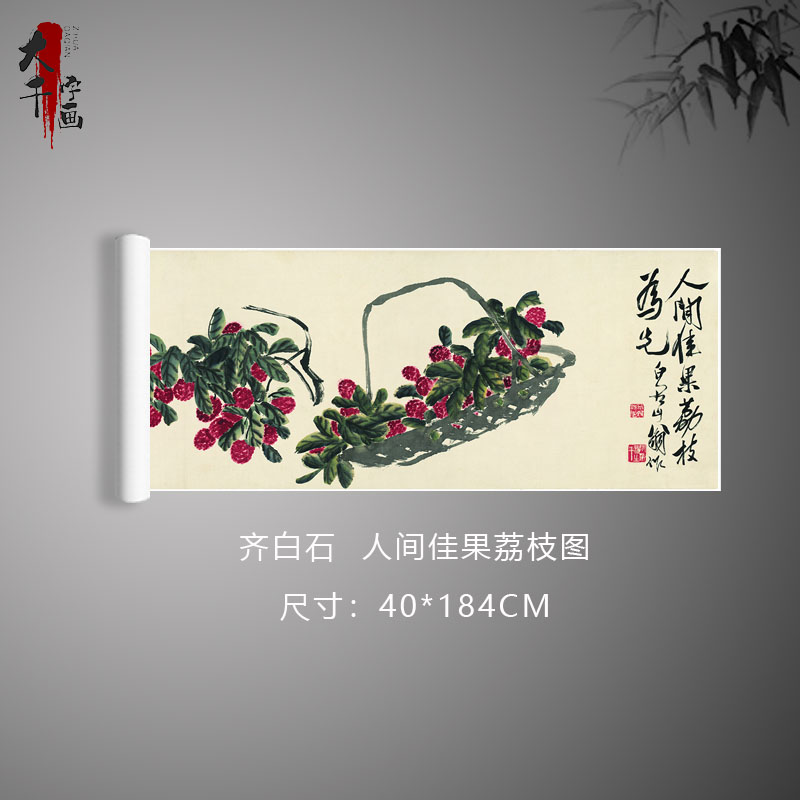 齐白石人间佳果荔枝图白石老人真迹原作复制中式客厅背景墙装饰画