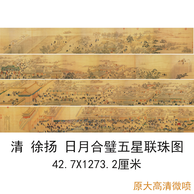 徐扬国画日月合璧五星联珠图复古书画人物长卷真迹微喷古复制品