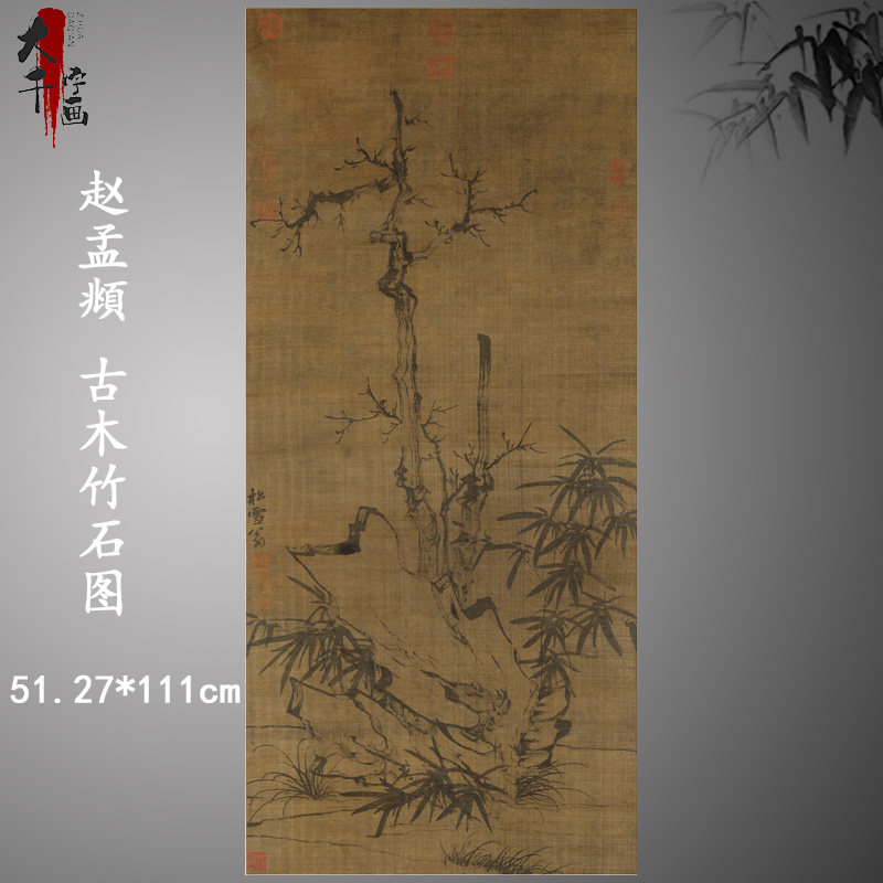 赵孟頫古木竹石图复古书画草木水墨写意国画竖幅挂轴高清真复制