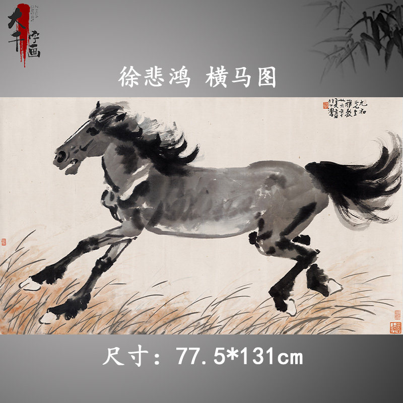 徐悲鸿 横马图 奔马图名家字画国画艺术微喷复制装饰画横幅挂画