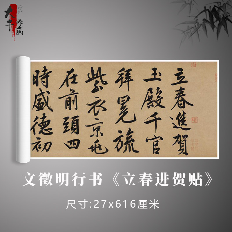 文徵明行书《立春进贺贴》自作诗卷轴书法复制毛笔练习临摹字帖